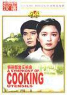 锅碗瓢盆交响曲封面图