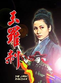 玉罗刹封面图