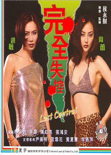 完全失控封面图