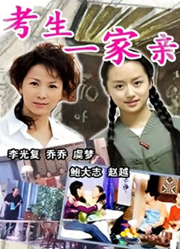 考生一家亲封面图