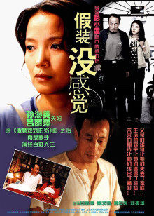 假装没感觉封面图