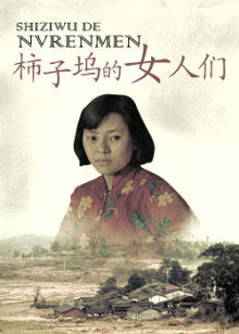 柿子坞的女人们封面图