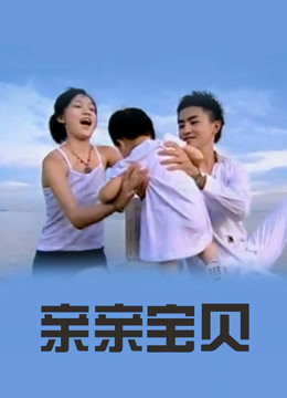 亲亲宝贝封面图