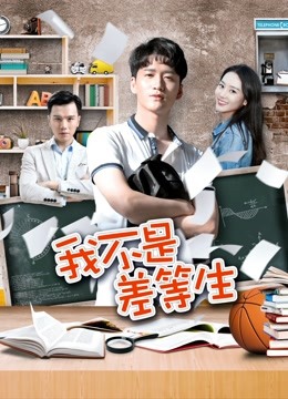 我不是差等生封面图