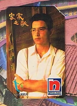 客家之歌封面图