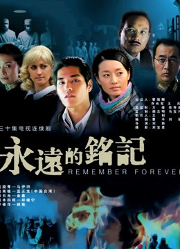 永远的铭记封面图
