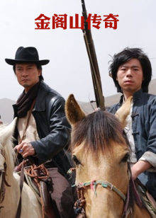 金阁山传奇封面图