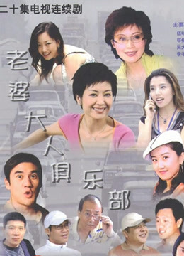 老婆大人俱乐部封面图