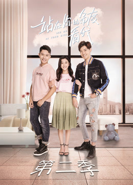 站在你的角度看我第二季封面图