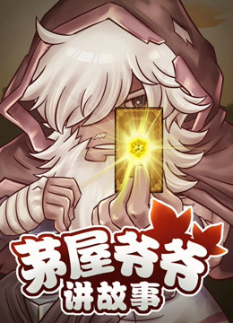 茅屋爷爷讲故事封面图