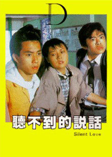 听不到的说话封面图