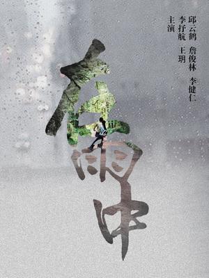 在雨中封面图