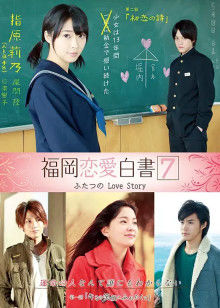 福冈恋爱白书7封面图