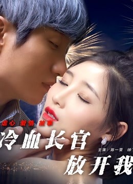 冷血长官放开我封面图