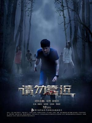 请勿靠近封面图