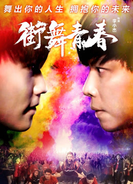 街舞青春封面图