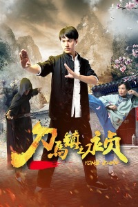 刀马镇之永贞封面图