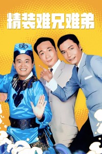 精装难兄难弟封面图