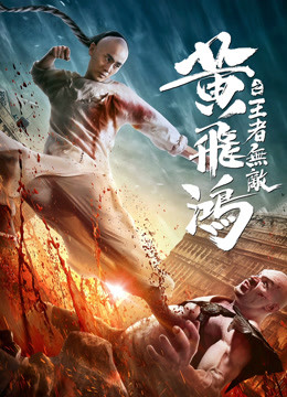 黄飞鸿之王者无敌封面图