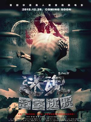 迷魂之密室逃脱封面图