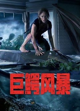 巨鳄风暴封面图