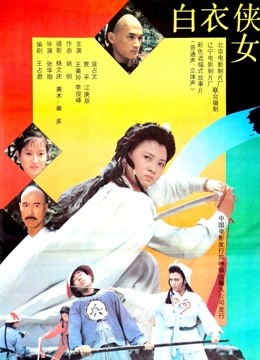 白衣侠女封面图