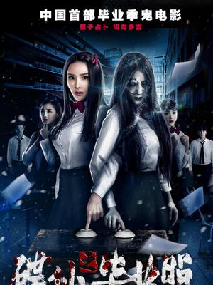 碟仙之毕业照封面图