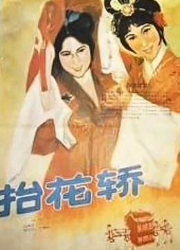 抬花轿封面图