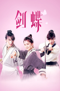 剑蝶封面图