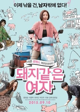 猪一样的女子封面图