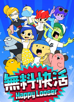 无料快活封面图