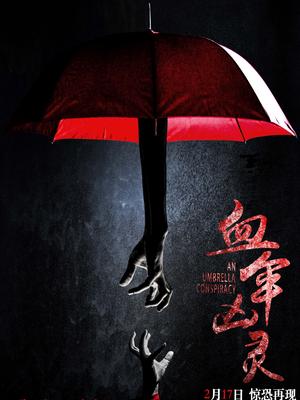血伞凶灵封面图