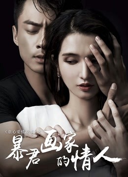 暴君画家的情人封面图