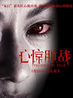 心惊胆战封面图