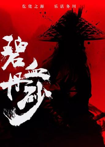 碧血丹砂封面图