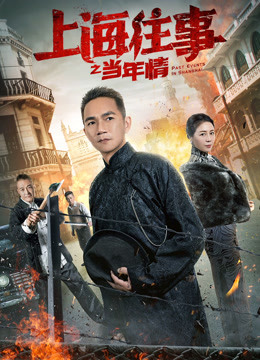 上海往事之当年情封面图