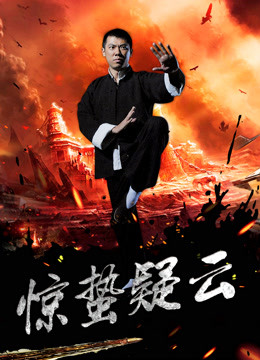 惊蛰疑云封面图