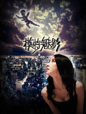 模特魅影封面图