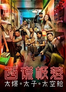 西谎极落之太爆太子太空舱封面图