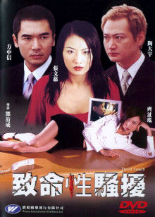 致命性骚扰封面图