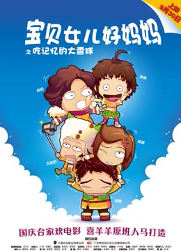 宝贝女儿好妈妈之吃记忆的大雪球封面图