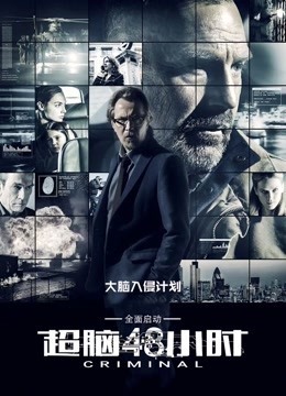 超脑48小时封面图