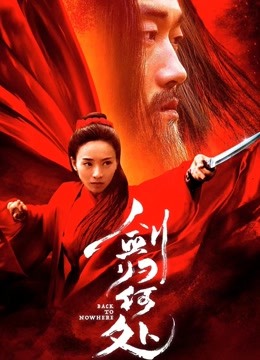 剑归何处封面图