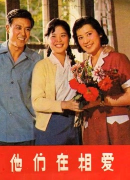 他们在相爱封面图