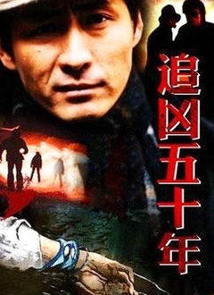 追凶五十年封面图