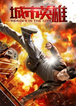 城市英雄封面图