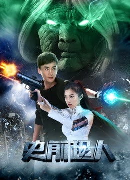 史前超人封面图