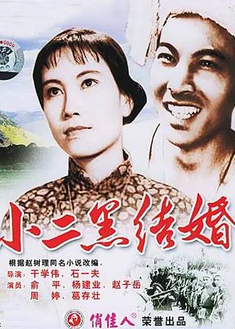 小二黑结婚封面图