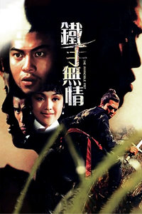 铁手无情封面图