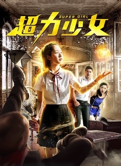 超力少女封面图
